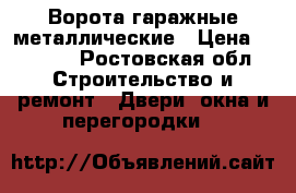 Ворота гаражные металлические › Цена ­ 3 000 - Ростовская обл. Строительство и ремонт » Двери, окна и перегородки   
